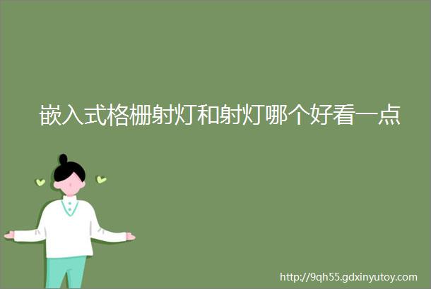 嵌入式格栅射灯和射灯哪个好看一点