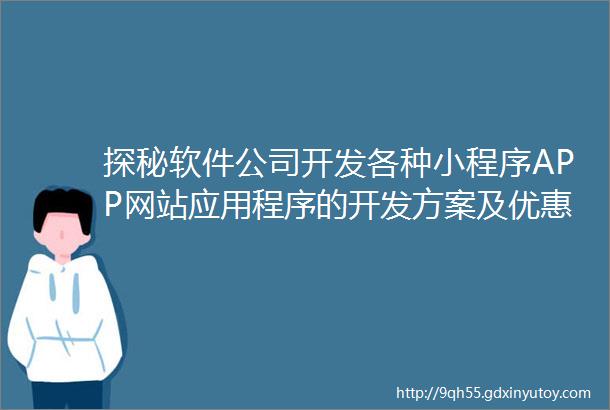 探秘软件公司开发各种小程序APP网站应用程序的开发方案及优惠报价