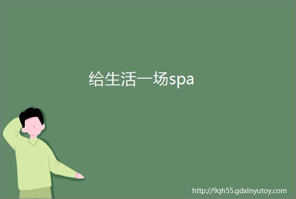 给生活一场spa